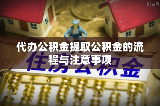 三都代办公积金提取公积金的流程与注意事项