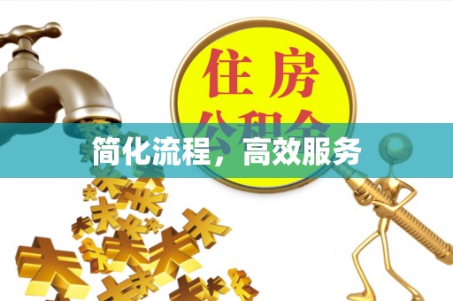 横峰简化流程，高效服务