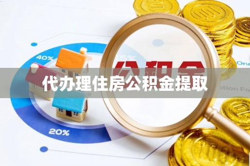 静安代办理住房公积金提取