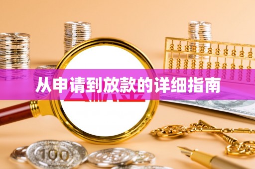 大林从申请到放款的详细指南