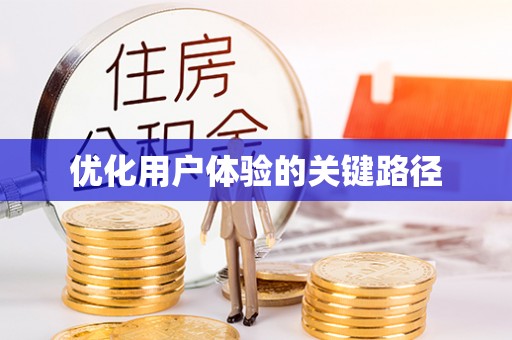 双流优化用户体验的关键路径